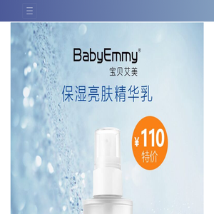 宝贝艾美保湿亮肤精华乳