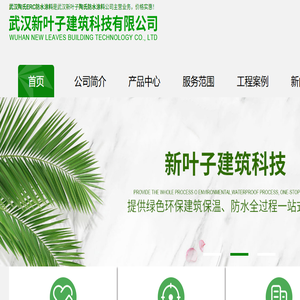 武汉新叶子建筑科技有限公司
