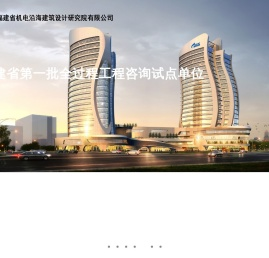 福建省机电沿海建筑设计研究院有限公司
