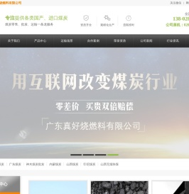 广东真好烧燃料有限公司主营：煤炭