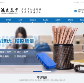 盐城鸿文教育―盐城公考培训机构
