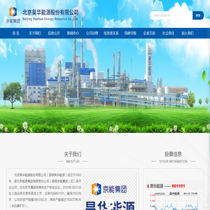 北京昊华能源股份有限公司
