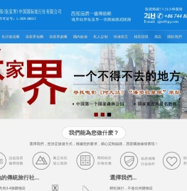 张家界旅游公司,家界旅行社,湖南西部(家界)中H旅行社