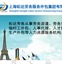上海松达劳务服务外包集团有限公司