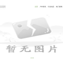斯噢户外运动装备网