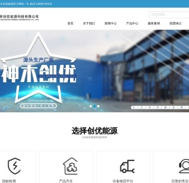 神木市创优能源科技有限公司