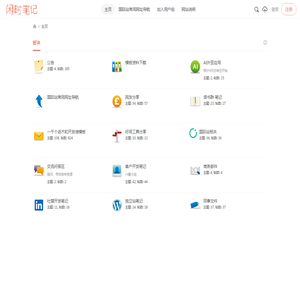 闲时笔记