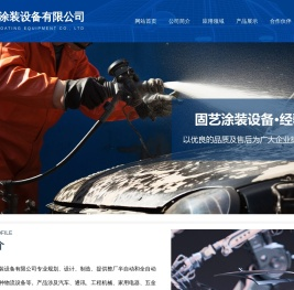 苏州固艺涂装设备有限公司