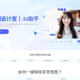 千图设计室|全能AI设计助手|在线AI抠图_AI绘画_AI聊天_免费证件照