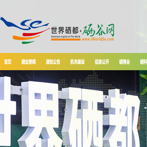 世界硒都·硒谷网〔www.iWorldSe.com〕