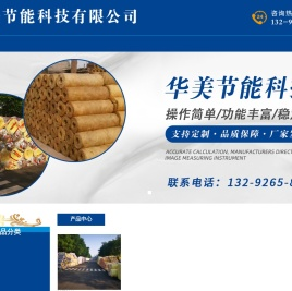 华美节能科技有限公司