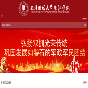 天津财经大学珠江学院