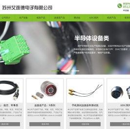 苏州艾连德电子有限公司