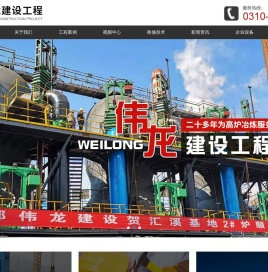 高炉遥控喷涂,高炉检修工程优质企业邯郸市伟龙建设工程有限责任公司