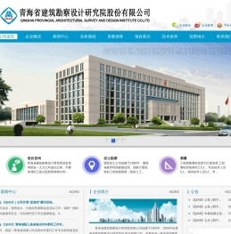 青海省建筑勘察设计研究院股份有限公司