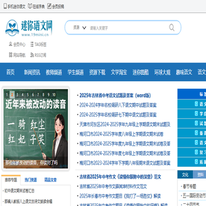 迷你语文网