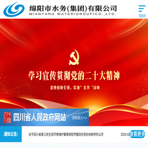 绵阳市水务(集团)有限公司