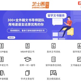 芝士圈留学:出国留学文书写作修改