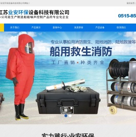 江苏业安环保设备科技有限公司
