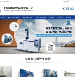 国盈碳合,专注实验室精密分析仪器