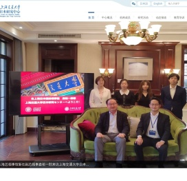 上海交通大学日本研究中心