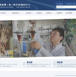 海南黎（南）药分析测试中心