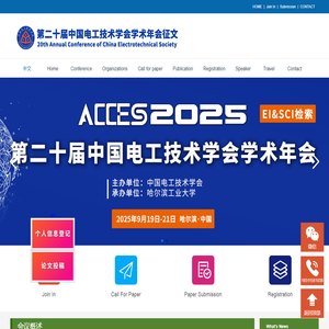 第二十届中国电工技术学会学术年会(ACCES2025)