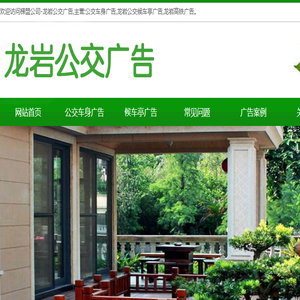 龙岩公交广告首页