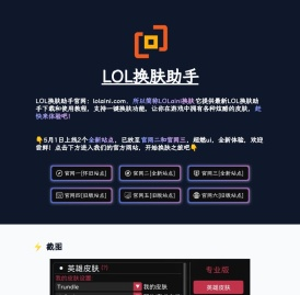 LOL换肤助手官方网站