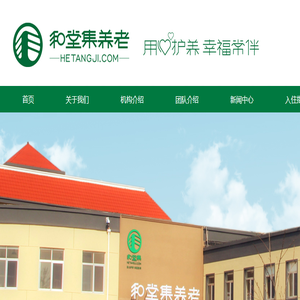 山东和堂集养老服务有限公司