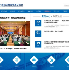 湖北省绩效管理研究会