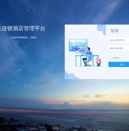 悦住连锁酒店管理平台