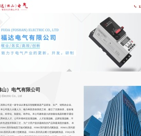 福达（佛山）电气有限公司
