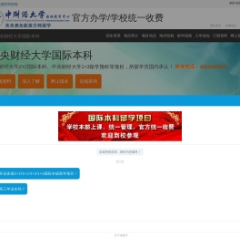 中央财经大学国际本科【校方直招】
