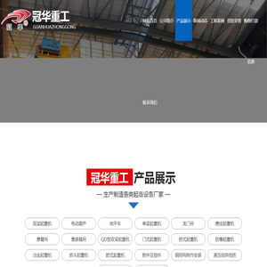 山东冠华重工机械有限公司,山东单梁起重机,山东龙门吊价格,山东悬挂起重机价格,悬臂吊,山东起重机价格