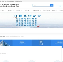 中国心理学会临床与咨询心理学专业机构和专业人员注册系统