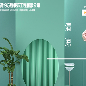 简约方程装饰