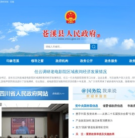 苍溪县人民政府