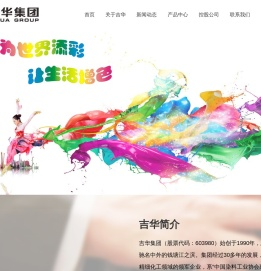 浙江吉华集团股份有限公司