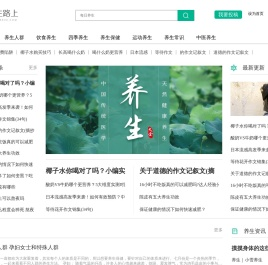 【养生路上】每日养生小知识