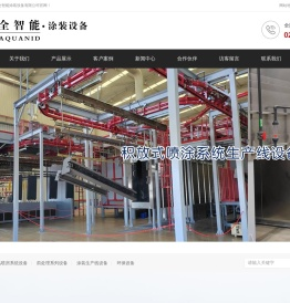 天津市华全智能涂装设备有限公司