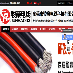 东莞骏豪电线