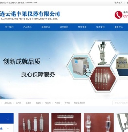 连云港丰果仪器有限公司