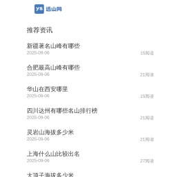 名山知识科普大全
