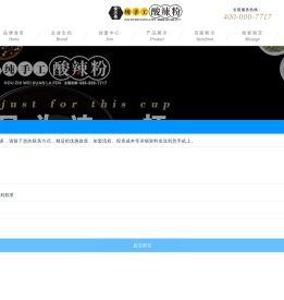 侯志伟纯手工酸辣粉
