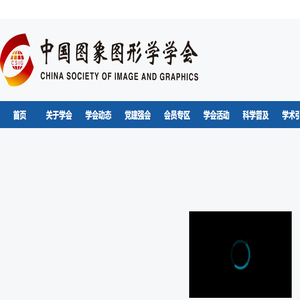 中国图象图形学学会