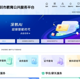深圳市教育公共服务平台