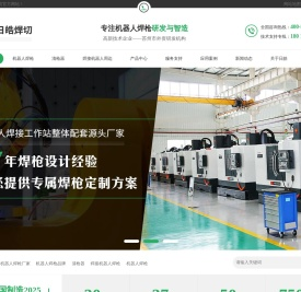 【昆山日皓焊切器材有限公司】机器人焊枪,清枪器,清枪站,清枪剪丝装置,机器人焊枪品牌,机器人焊枪厂家