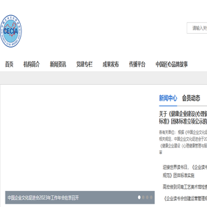 中国企业文化促进会文化传播工作委员会
