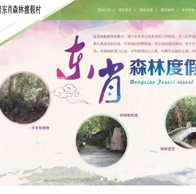 福建龙岩东肖森林渡假村有限公司/东肖森林公园/龙岩森林公园